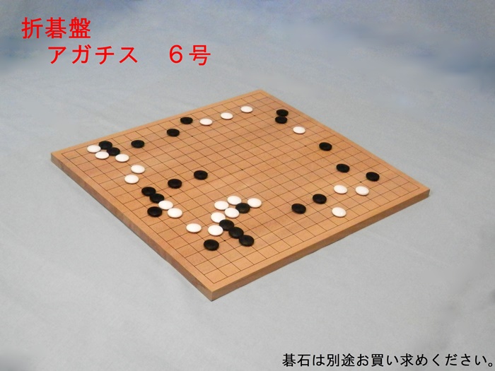 新桂（アガチス）折碁盤　６号