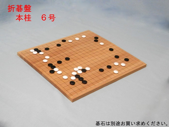 本桂折碁盤　６号