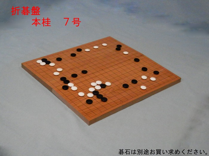 本桂折碁盤　7号